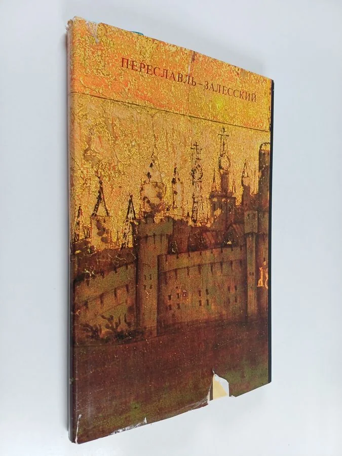 Обложка книги «Переславль-Залесский»