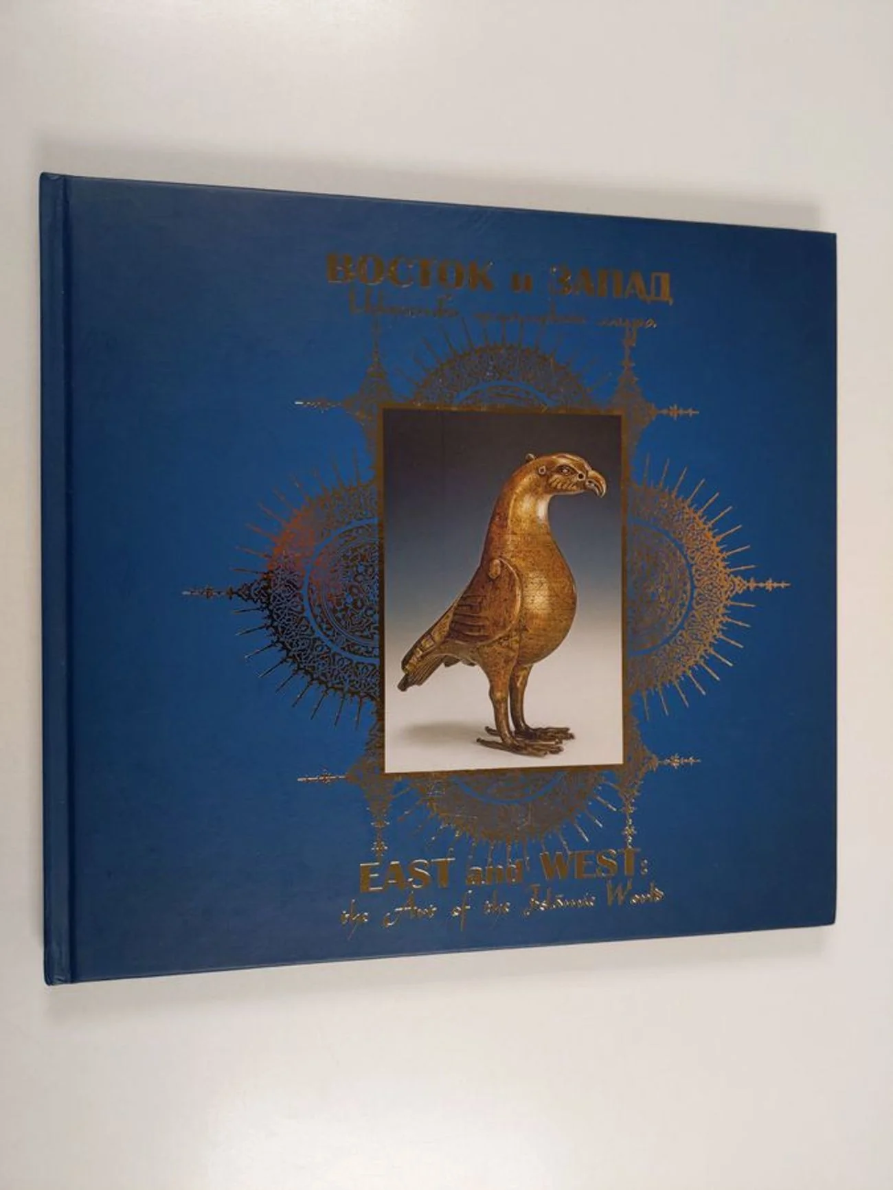 Обложка книги «Восток и Запад. Искусство исламского мира»