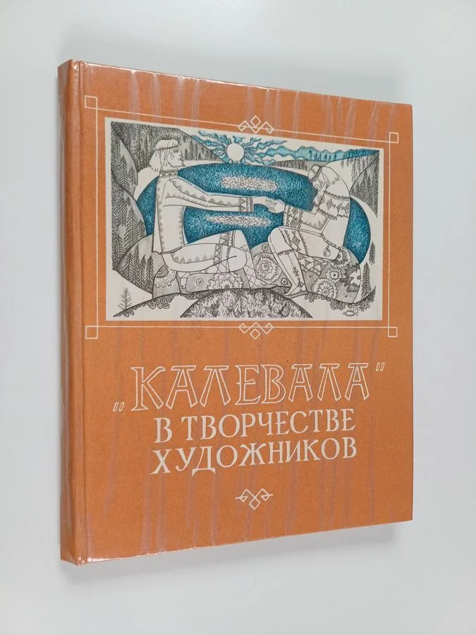 Обложка книги «Калевала»