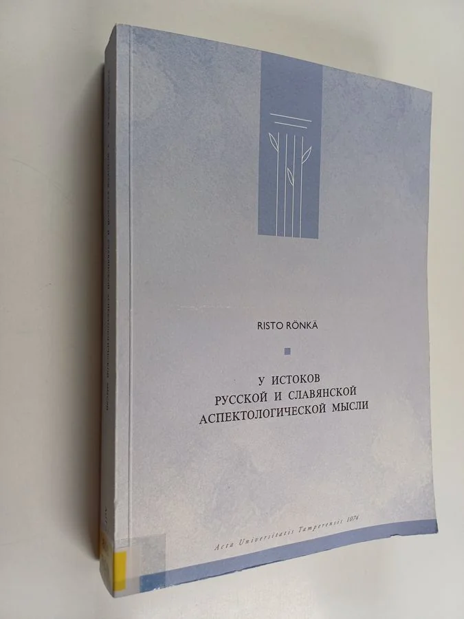 Обложка книги «У истоков русской и славянской аспектологической мысли - описание темпорально-аспектуальных систем от первых трактатов до Николая Греча и Александра Востокова»