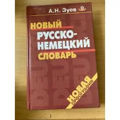 Обложка книги «Новый русско-немецкий словарь»