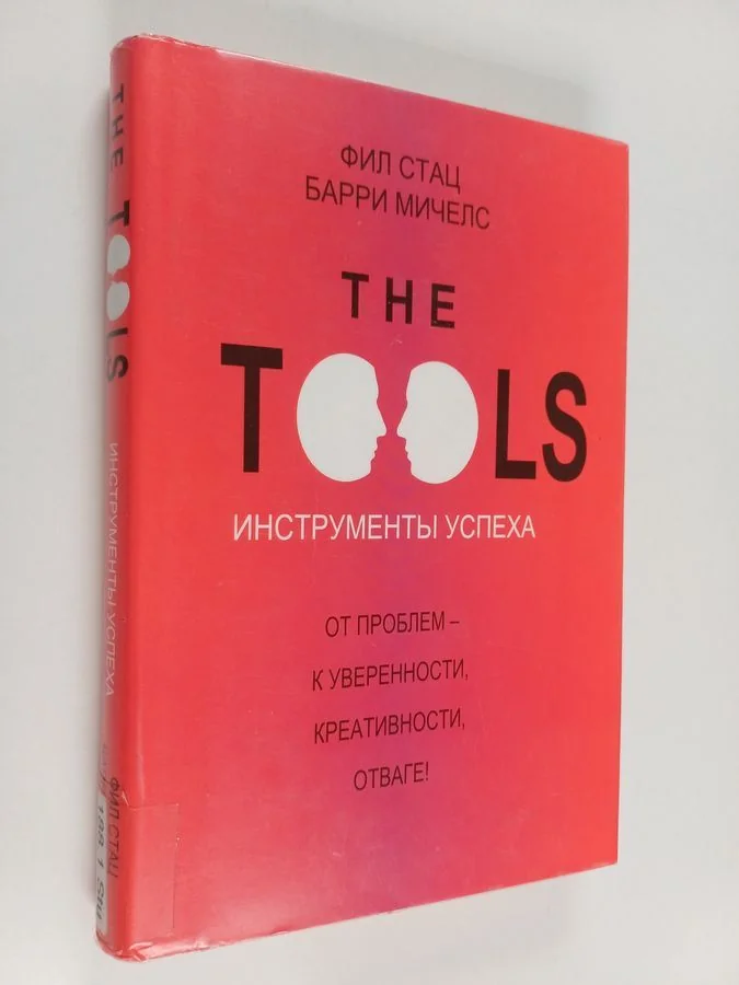 Обложка книги «Инструменты успеха»