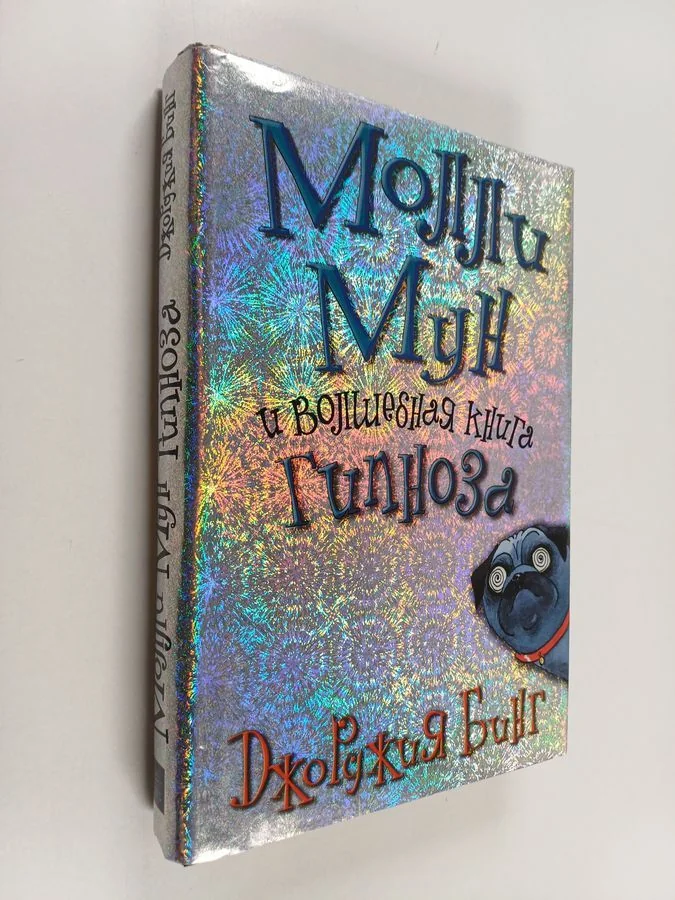 Обложка книги «Молли Мун : и волшебная книга гипноза : повесть»