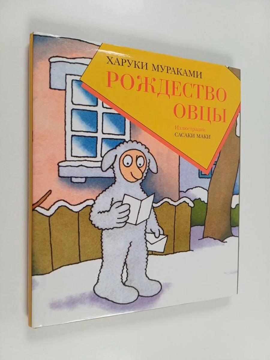 Обложка книги «Рождество овцы»