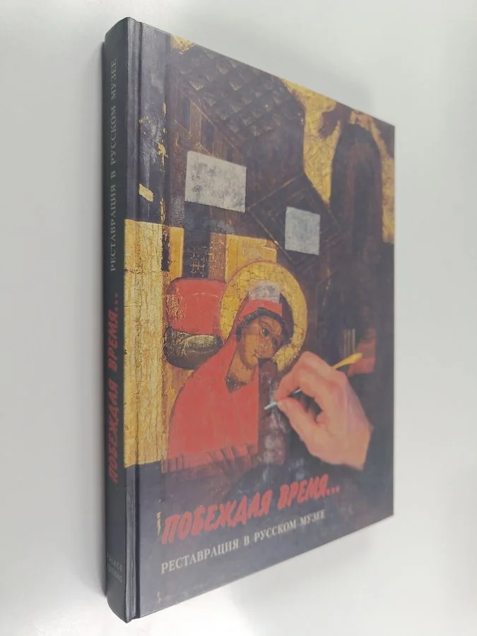 Обложка книги «Побеждая время…»