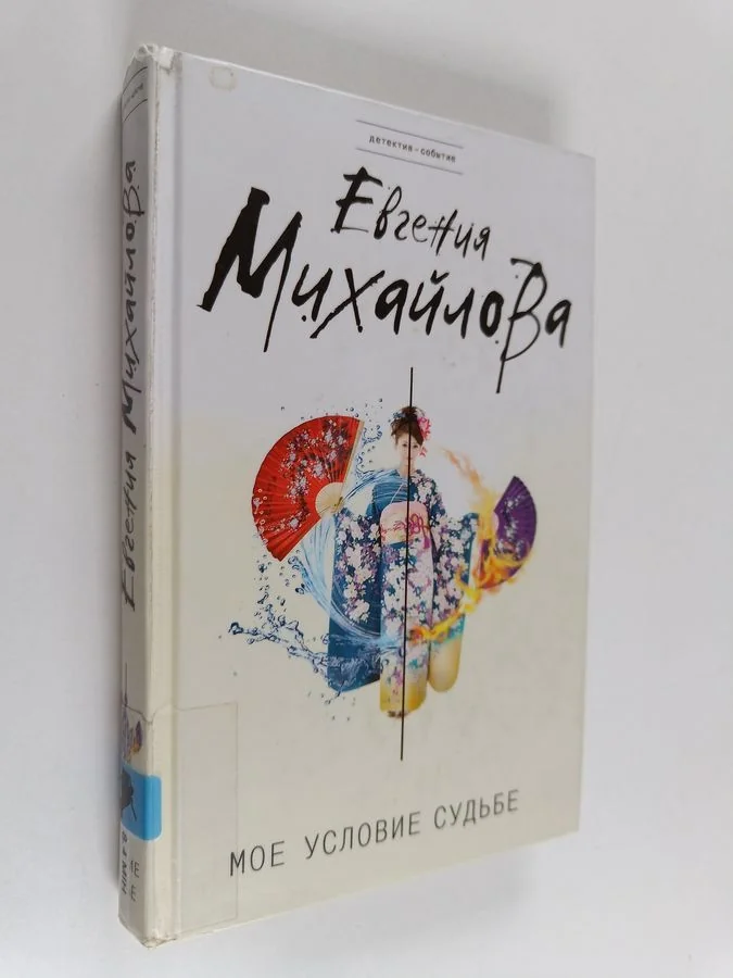 Обложка книги «Мое условие судьбе»