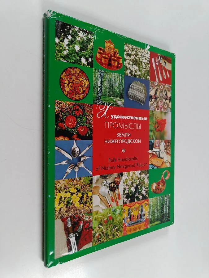 Обложка книги «Художественные промыслы земли Нижегородской»