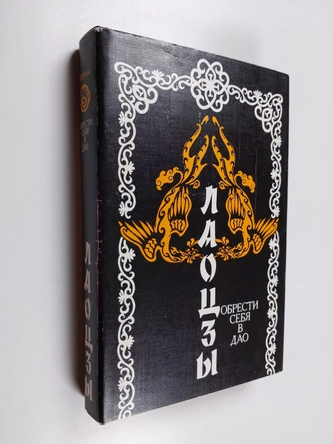 Обложка книги «Обрести себя в Дао»