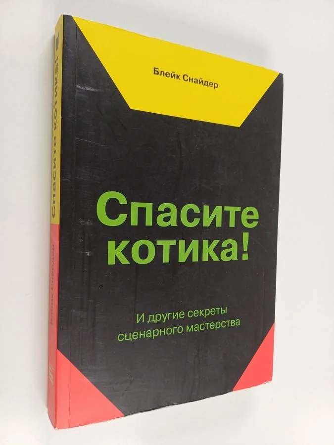 Обложка книги «Спасите котика! : И другие секреты сценарного мастерства»