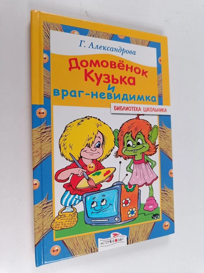 Обложка книги «Домовенок Кузька и враг-невидимка»