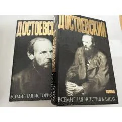 Обложка книги «Достоевский. В 2 книгах»