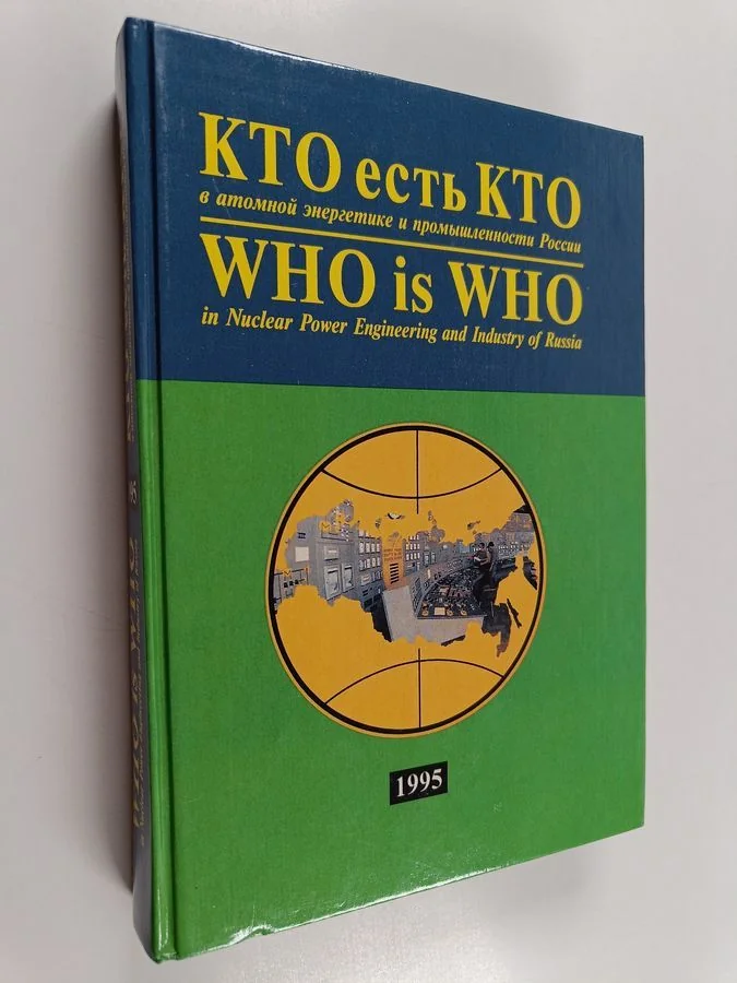 Обложка книги «Кто есть кто в атомной энергетике и промышленности России = Who is Who in Nuclear Power Engineering and Industry of Russia - Kto est' kto v energetike i promyshlennosti Rossii»