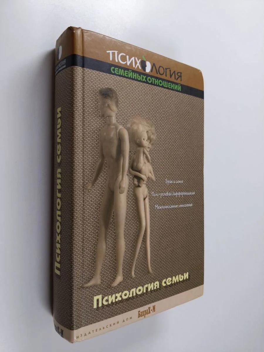 Обложка книги «Психология семьи - хрестоматия»