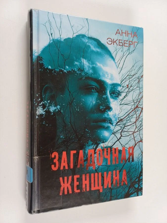 Обложка книги «Загадочная женщина»