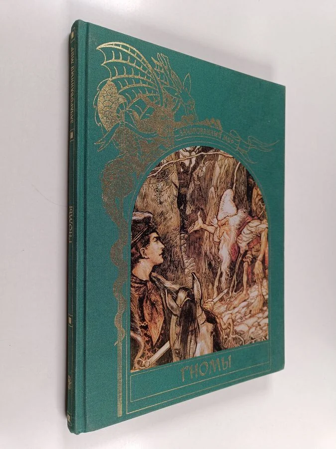 Обложка книги «Гномы»