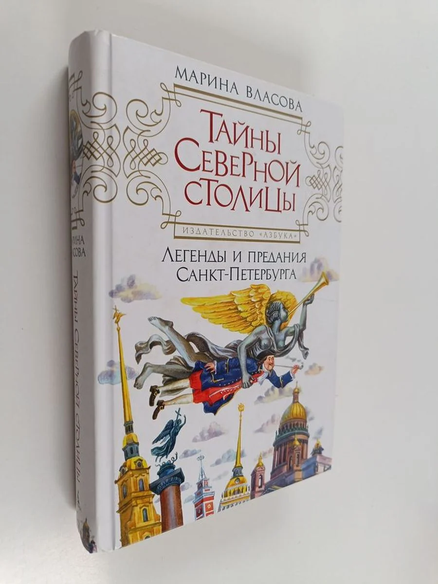 Обложка книги «Тайны Северной столицы - легенды и предания Санкт-Петербурга»