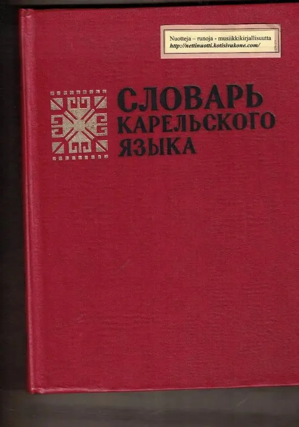 Обложка книги «Karjalan kielen sanakirja. Neljäs osa : O-P»