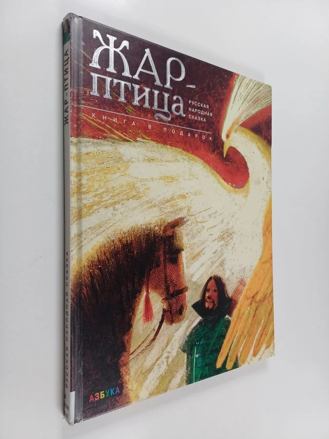 Обложка книги «Жар-птица : русская народная сказка»