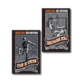 Обложка книги «Комплект из 2 книг (Пуля времени, Подельник века)»