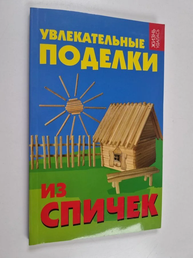 Обложка книги «YBЛEKATEЛЬHЬIE ПОДЕЛКИ ИЗ СПИЧЕК YBLEKATEL'H'IE IZ CPICHEK PODELKI»