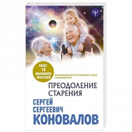 Обложка книги «Преодоление старения. Информационно-энергетическое Учение. Начальный курс»