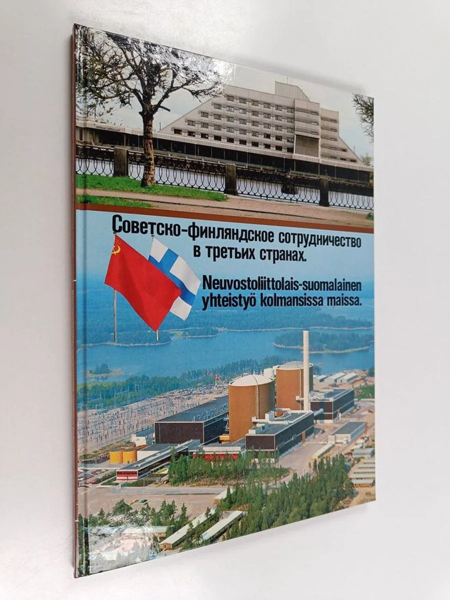 Обложка книги «Neuvostoliittolais-suomalainen yhteistyö kolmansissa maissa»