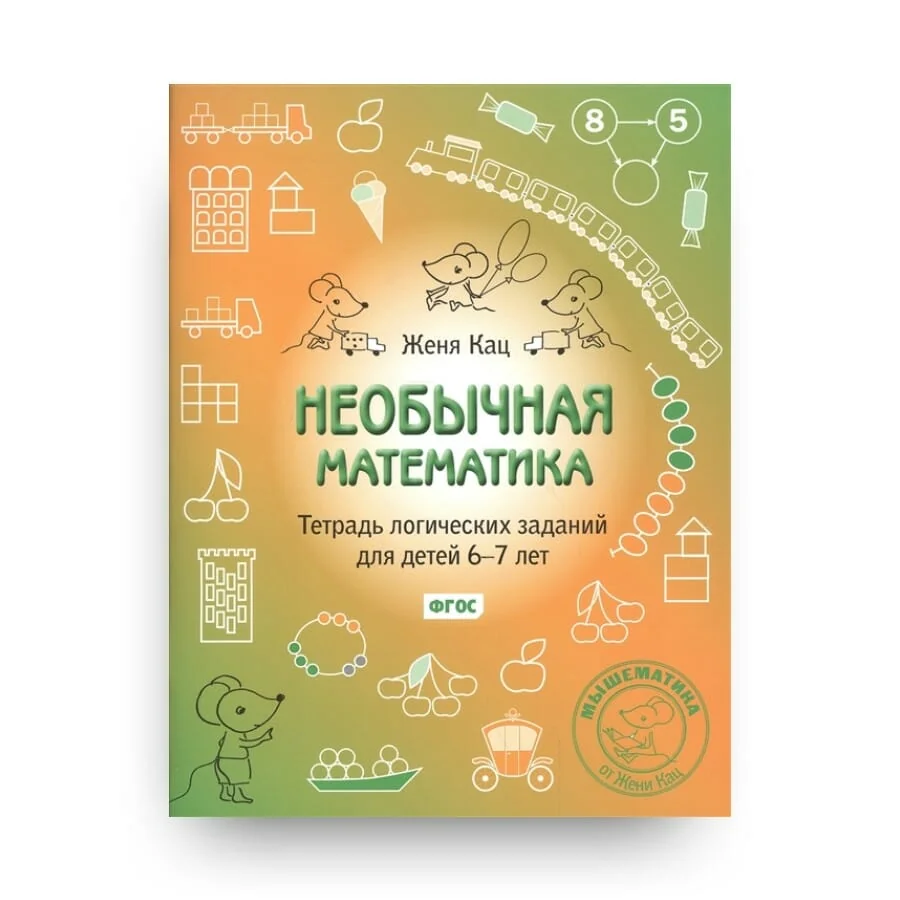 Обложка книги «Необычная математика.Тетрадь логических заданий для детей 6-7 лет»