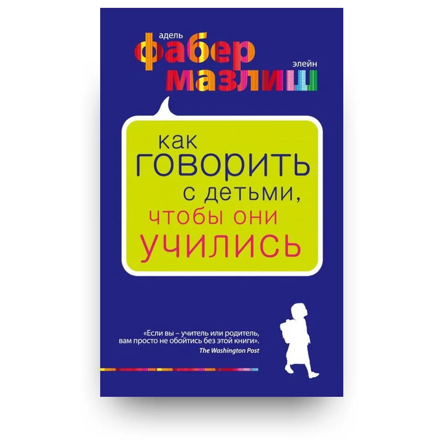Обложка книги «Как говорить с детьми, чтобы они учились»