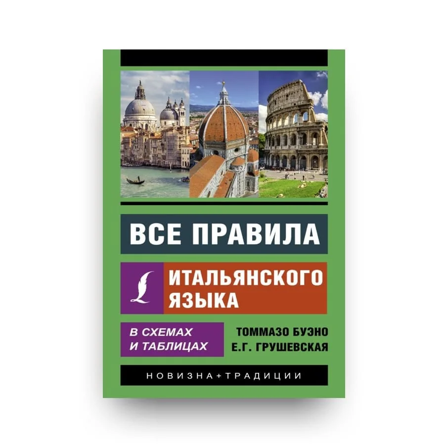 Обложка книги «Все правила итальянского языка в схемах и таблицах»