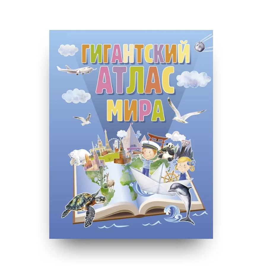 Обложка книги «Гигантский атлас мира»
