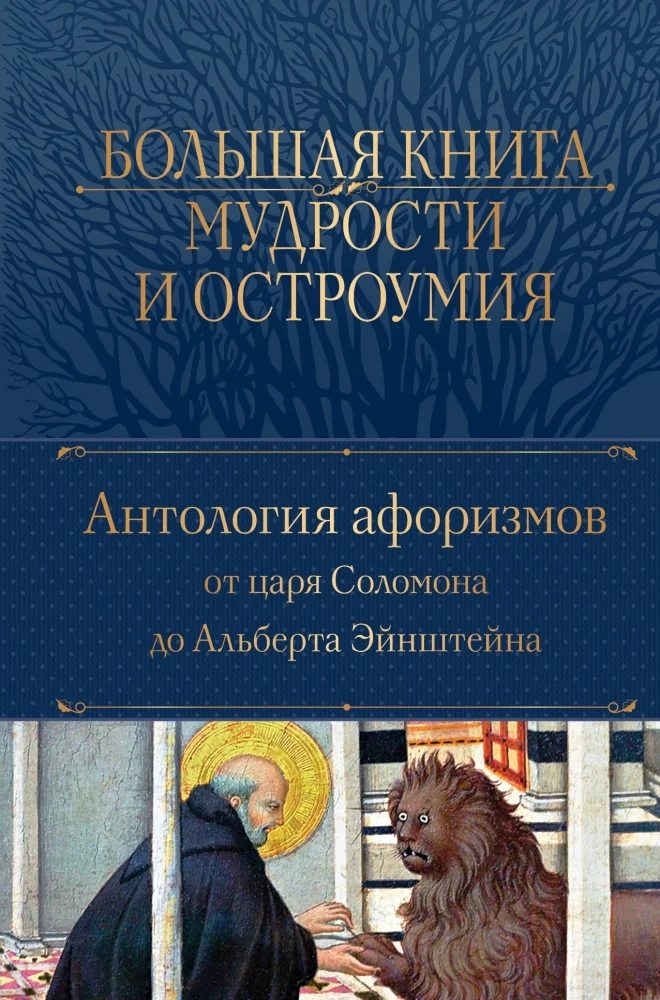 Обложка книги «Большая книга мудрости и остроумия. Антология афоризмов от царя Соломона до Альберта Эйнштейна»