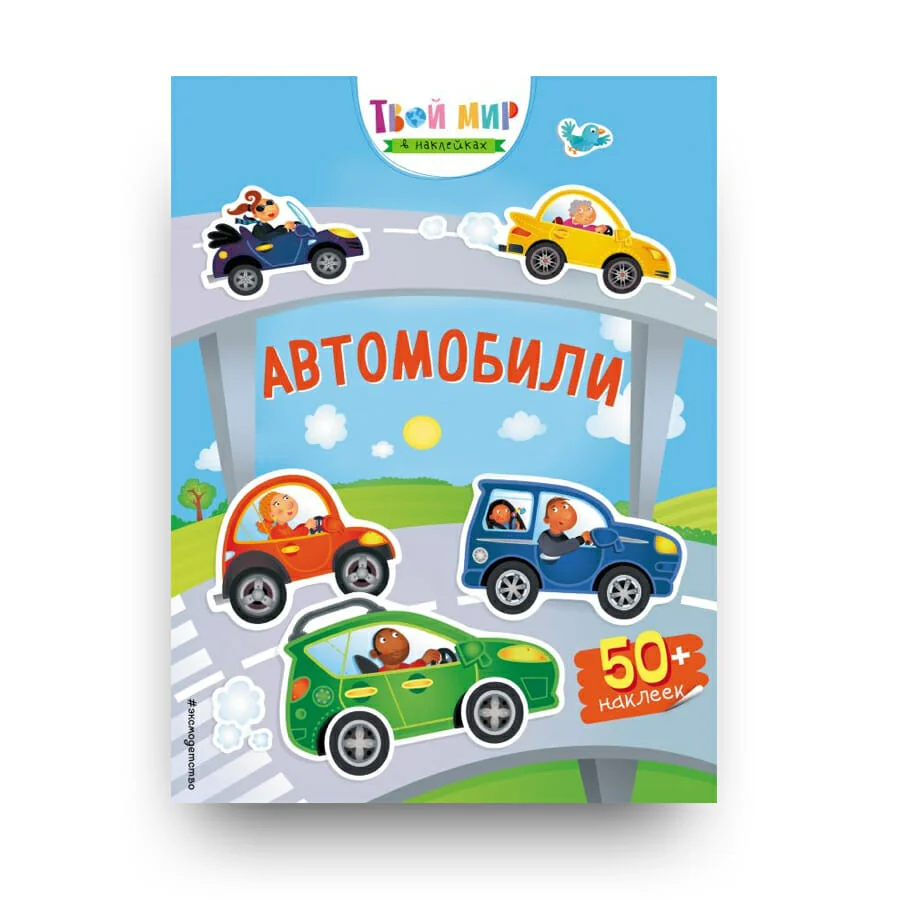 Обложка книги «Автомобили (с наклейками)»