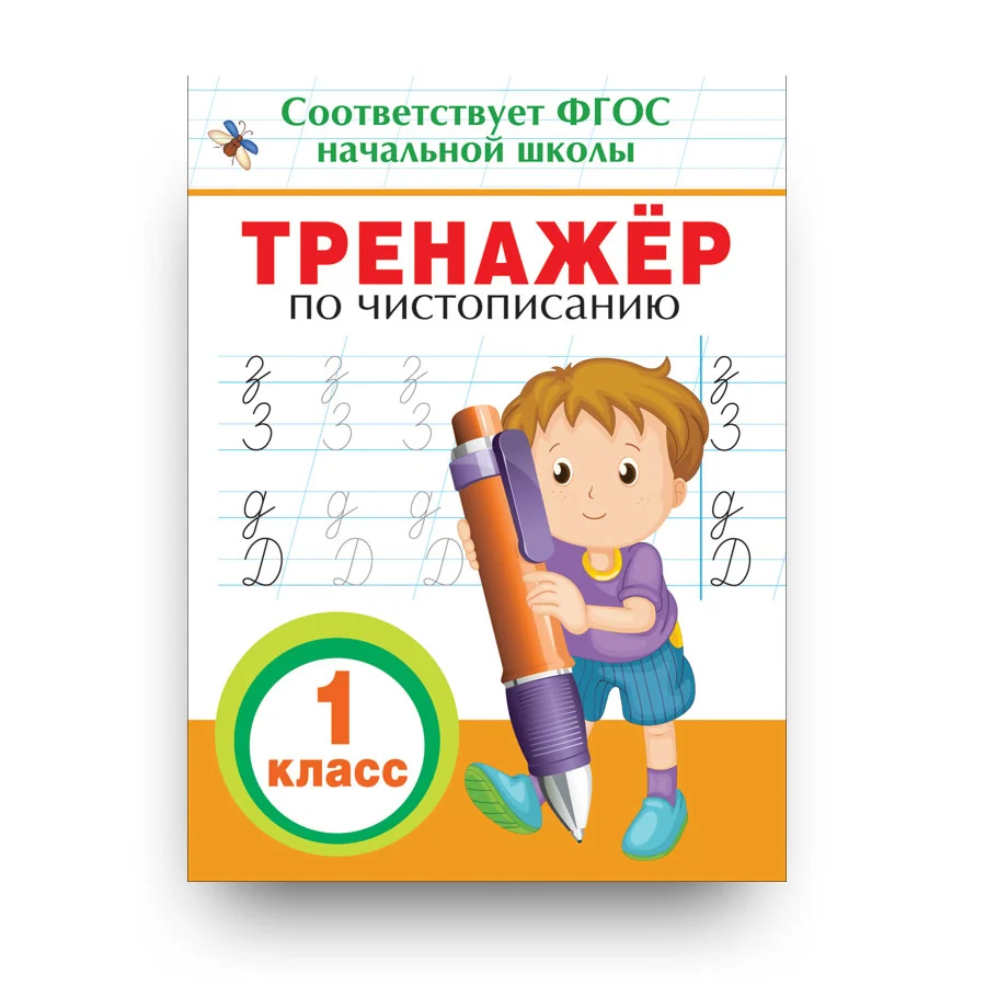 Обложка книги «Тренажер по чистописанию. 1 кл»