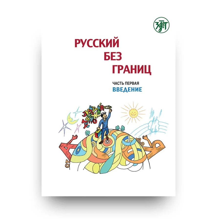 Обложка книги «Русский без границ: учебник для детей из русскоговорящих семей: в трех частях: Введение»