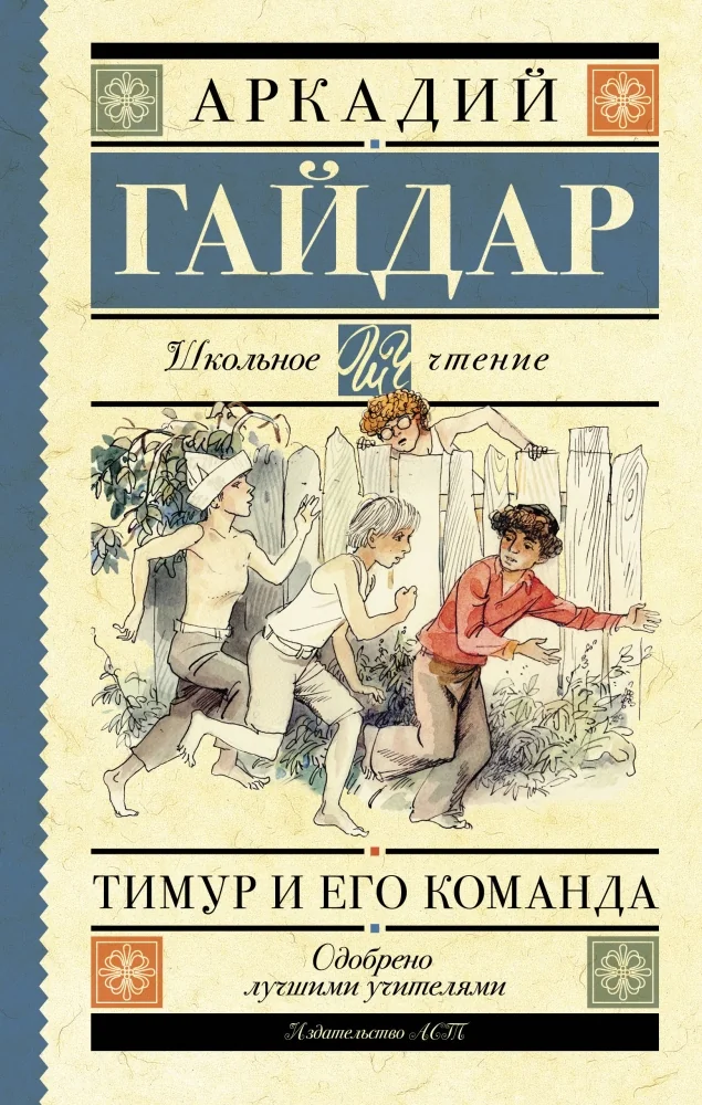 Обложка книги «Тимур и его команда»