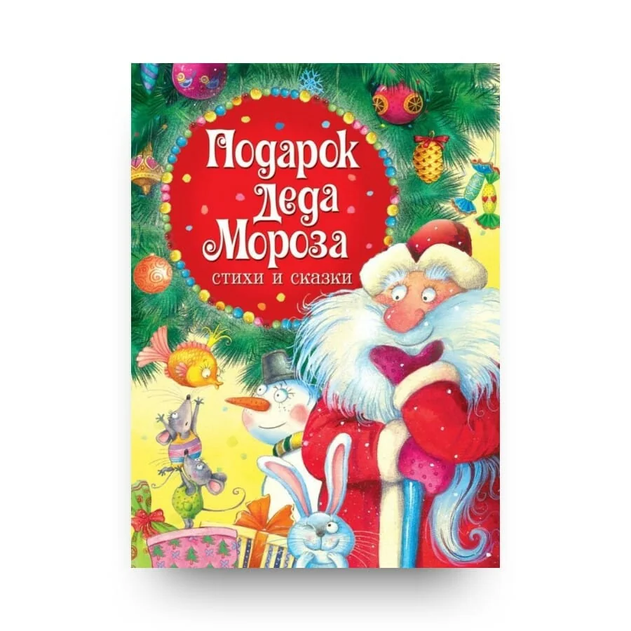Обложка книги «Подарок Деда Мороза. Стихи и сказки»