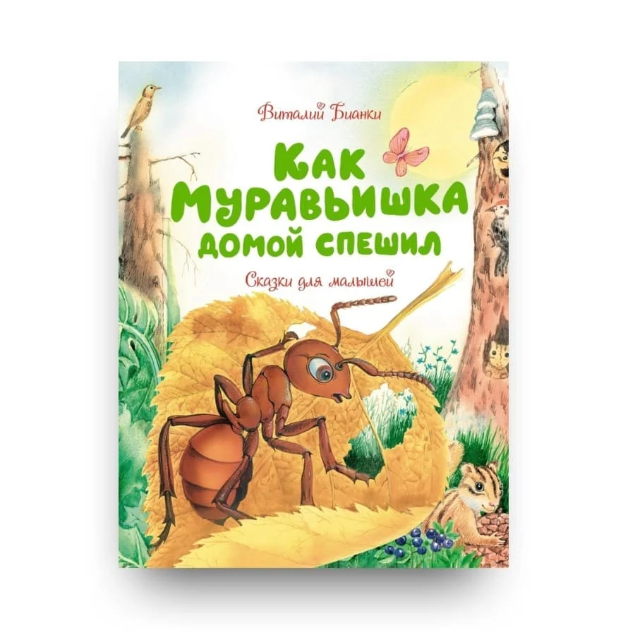 Обложка книги «Как Муравьишка домой спешил. Сказки для малышей»