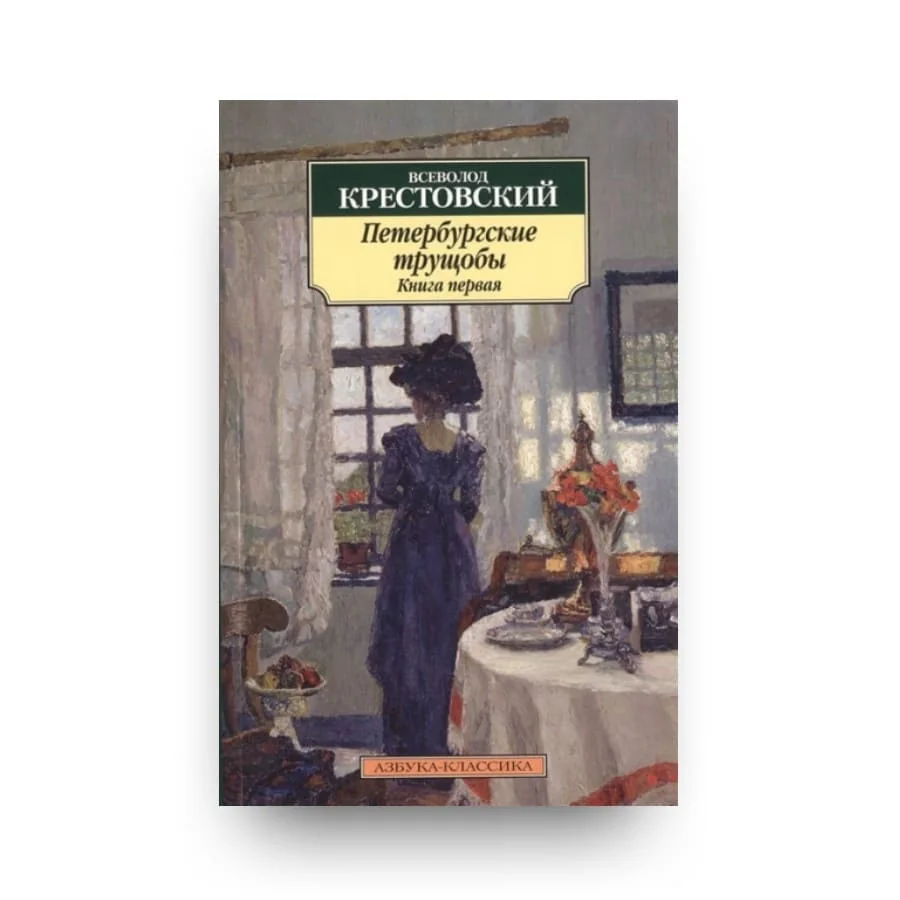 Обложка книги «Петербургские трущобы (в 2-х книгах)»