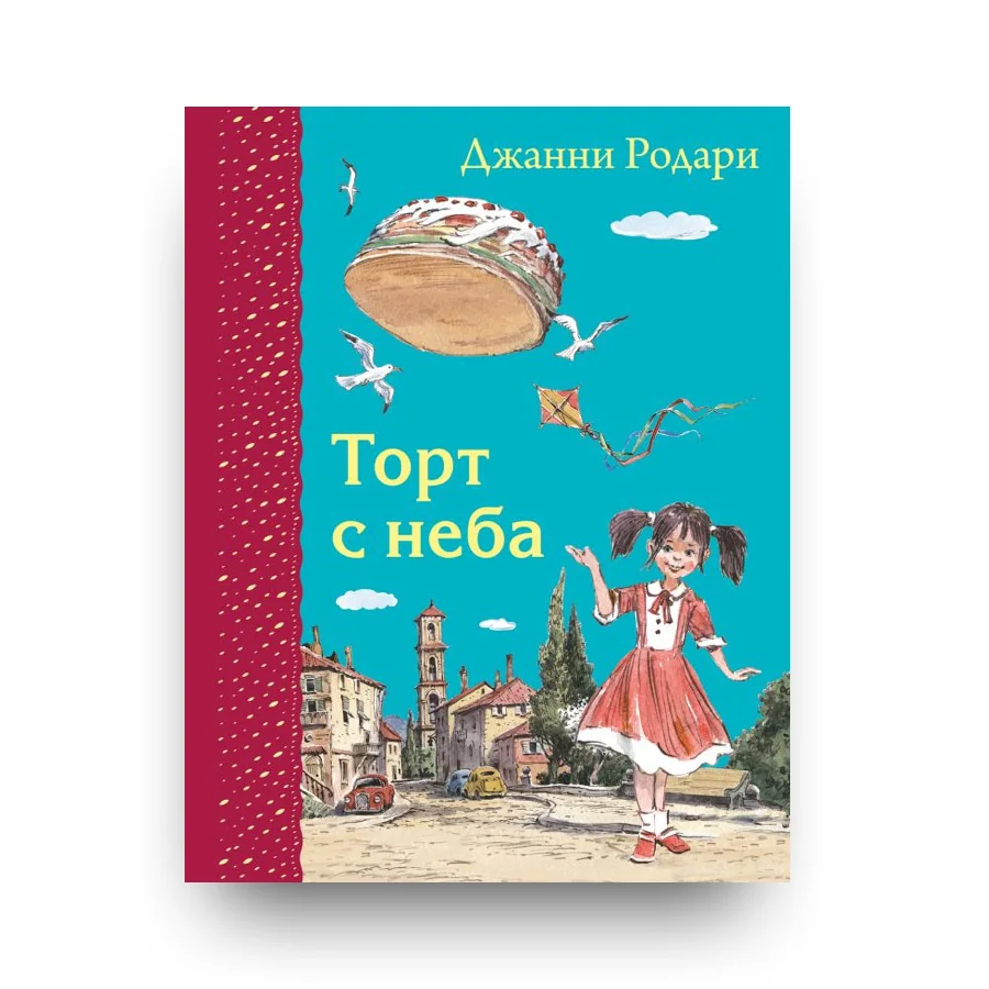 Обложка книги «Торт с неба»
