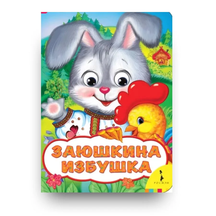 Обложка книги «Заюшкина избушка»