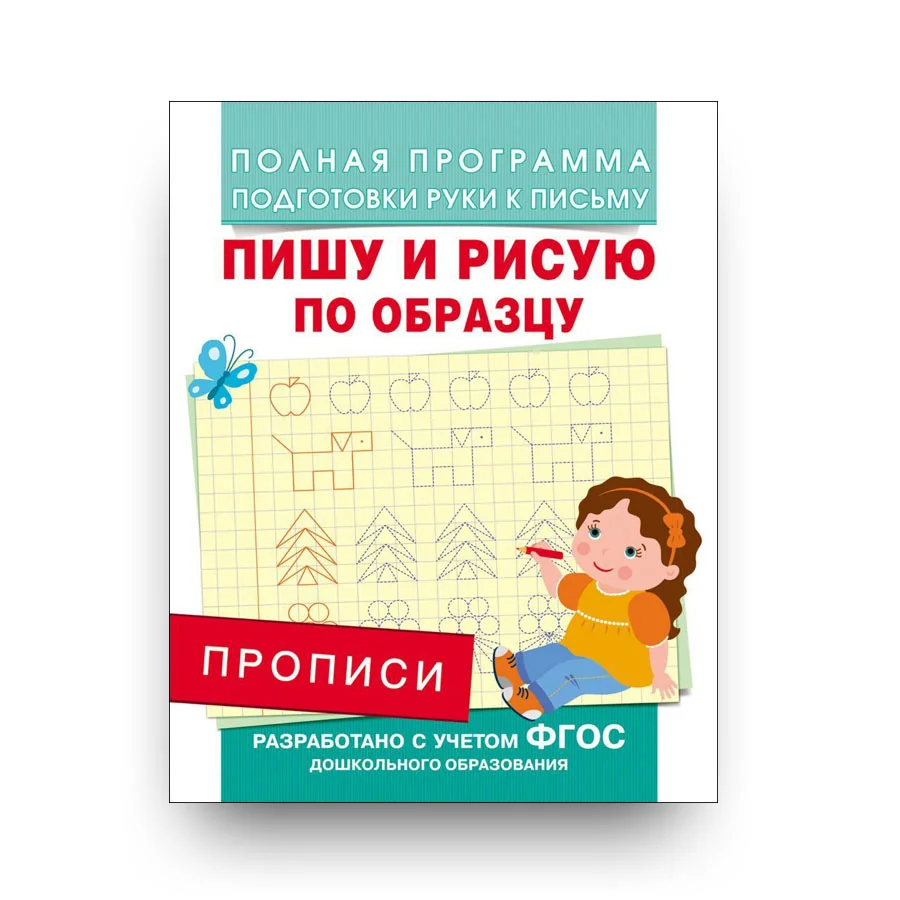 Обложка книги «Прописи. Пишу буквы правильно»