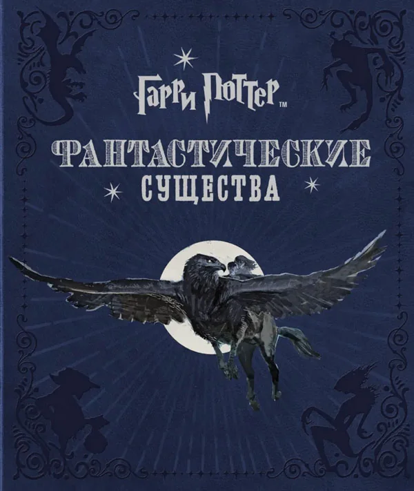 Обложка книги «Гарри Поттер. Фантастические существа»