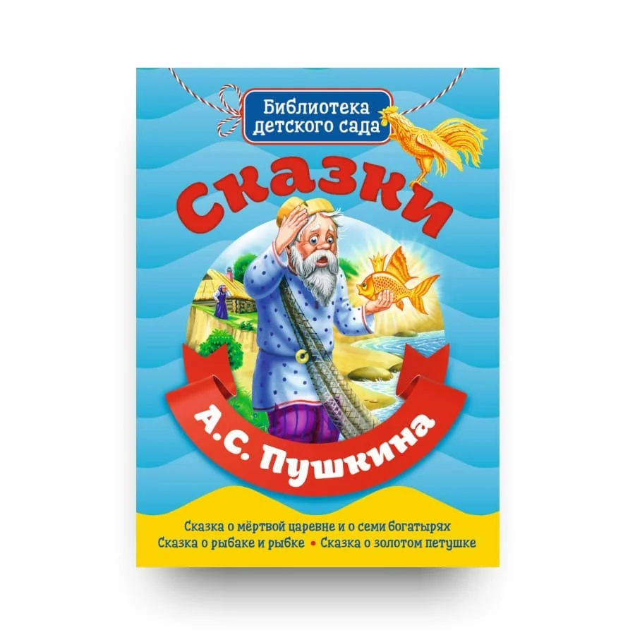 Обложка книги «Сказки А.С. Пушкина»