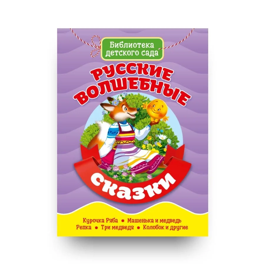 Обложка книги «Русские волшебные сказки»