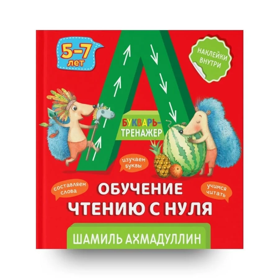 Обложка книги «Букварь-тренажер. Обучение чтению с нуля. 5-7 лет»