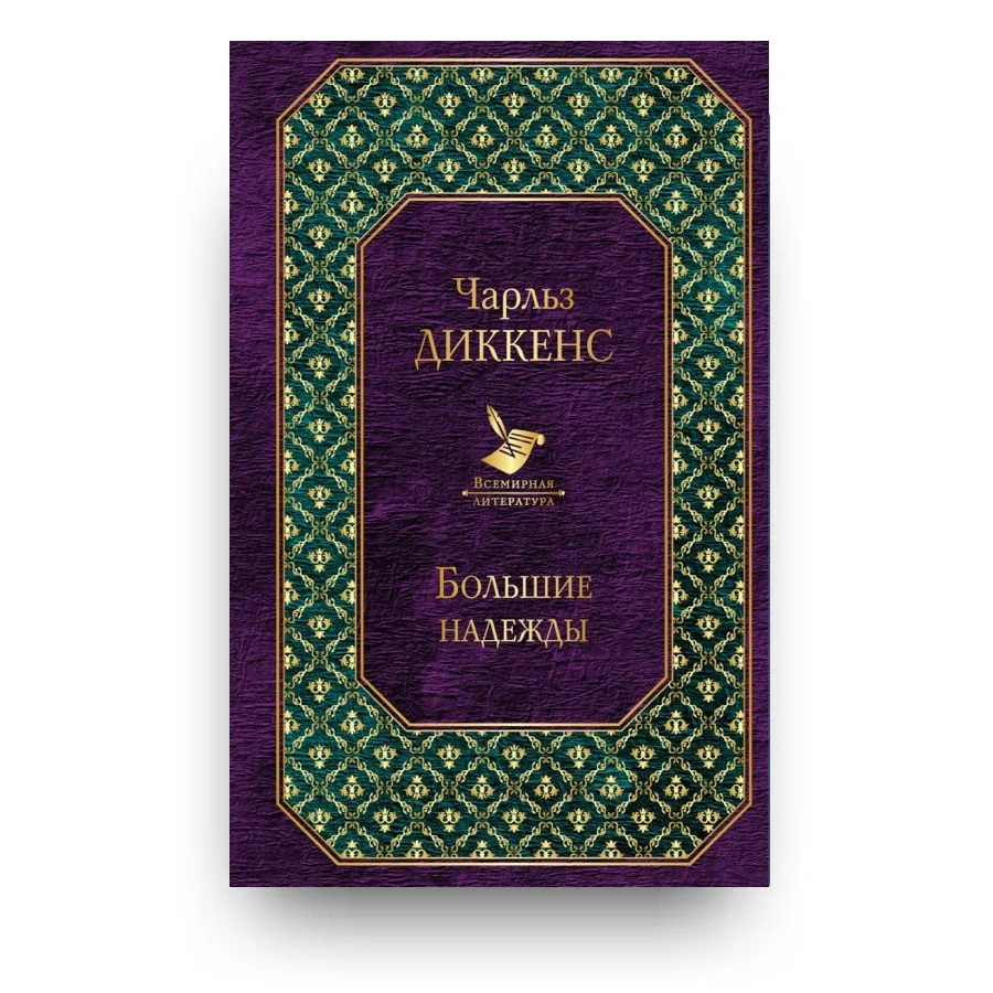 Обложка книги «Большие надежды»