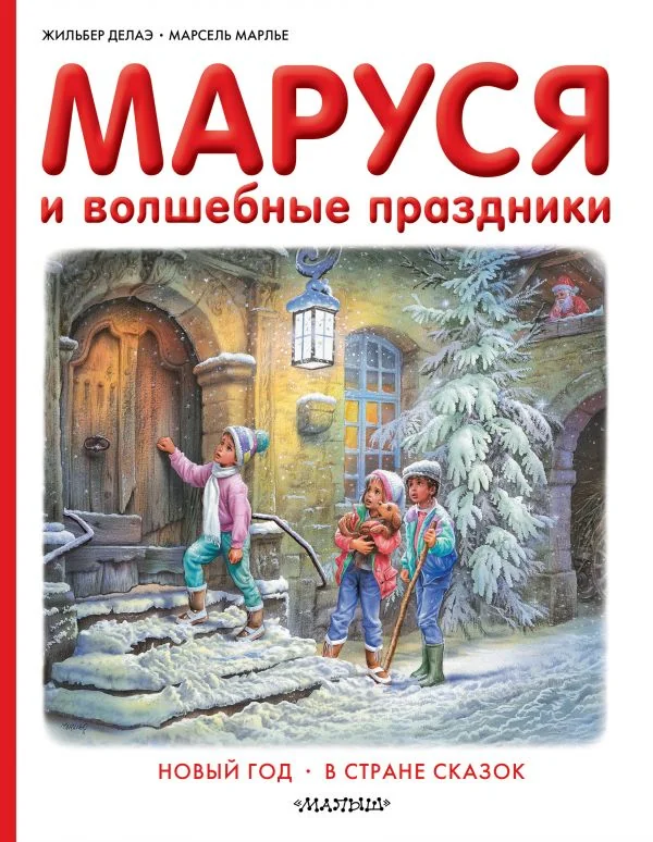 Обложка книги «Маруся и волшебные праздники»