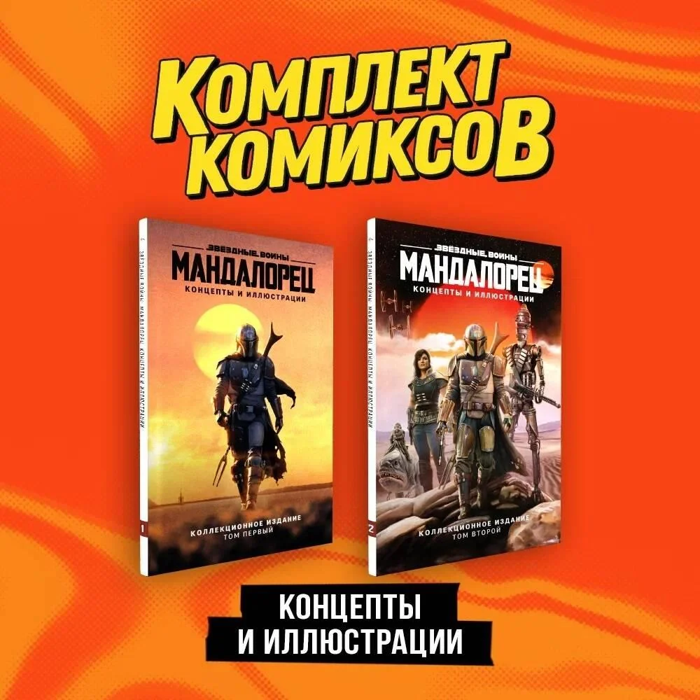 Обложка книги «Комплект "«Мандалорец». Концепты и иллюстрации вселенной Звёздных войн"»
