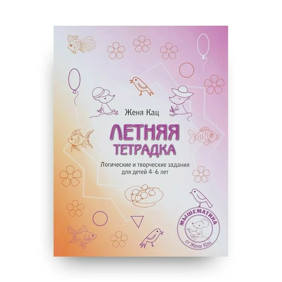 Обложка книги «Летняя тетрадка. Логические и творческие задания для детей 4-6 лет»