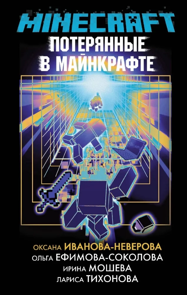 Обложка книги «Потерянные в Майнкрафте»